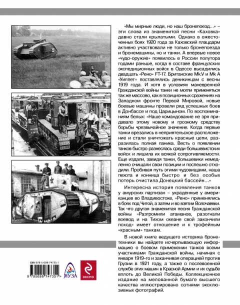 OTH-519 Танки в Гражданской войне (автор Максим Коломиец)