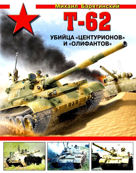 OTH-527 Т-62. Убийца `Центурионов` и `Олифантов` (автор Барятинский М.Б., 2014)