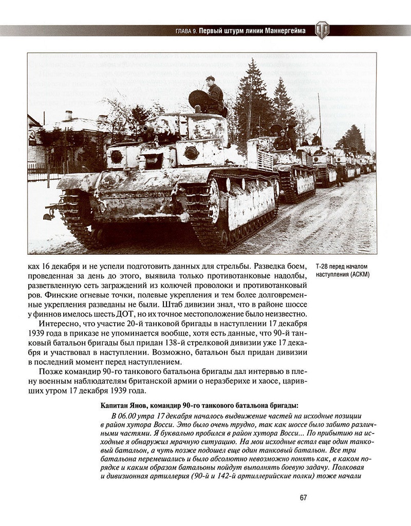 OTH-559 Танки в Зимней Войне. Боевые операции (Автор - Баир Иринчеев, 2013. Серия World of Tanks, М., Tactical Press)