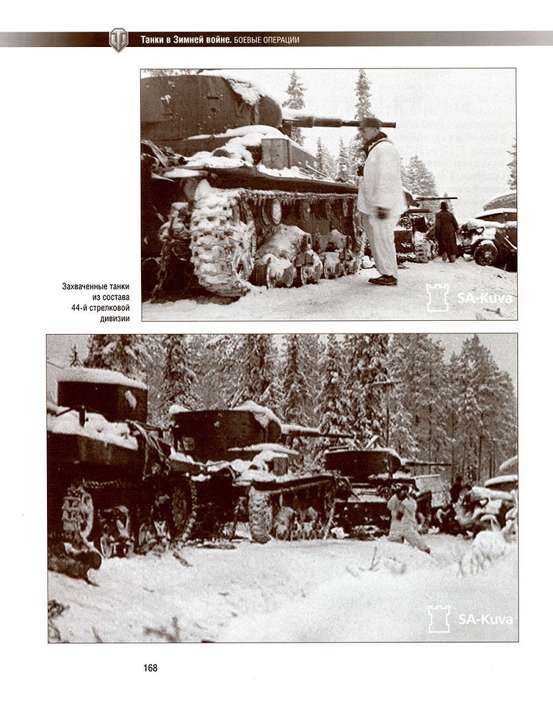 OTH-559 Танки в Зимней Войне. Боевые операции (Автор - Баир Иринчеев, 2013. Серия World of Tanks, М., Tactical Press)