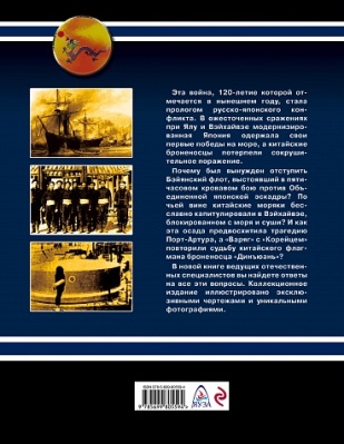 OTH-583 Первые китайские броненосцы в бою. 1894 - 1895 (Авторы - Киселев Д.В., Пастухов А.М., 2015)