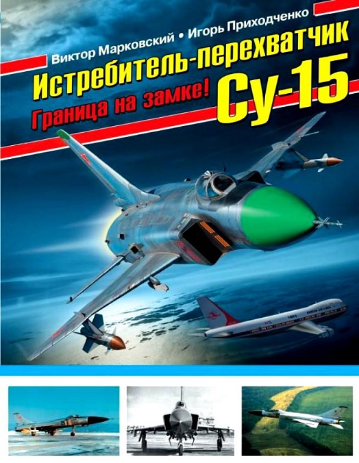 OTH-585 Истребитель-перехватчик Су-15. Граница на замке! (Авторы - Марковский В.Ю., Приходченко И.В., М., ЭКСМО, 2015)