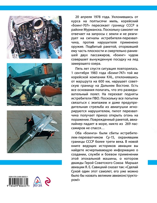 OTH-585 Истребитель-перехватчик Су-15. Граница на замке! (Авторы - Марковский В.Ю., Приходченко И.В., М., ЭКСМО, 2015)