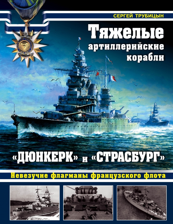 OTH-586 Тяжелые артиллерийские корабли `Дюнкерк` и `Страсбург`. Невезучие флагманы Французского флота (Автор - Трубицын С.Б., М., ЭКСМО, 2015)