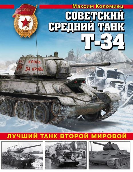 OTH-663 Советский средний танк Т-34. Лучший танк Второй мировой (Автор - Максим Коломиец, М., ЭКСМО, Танковая коллекция, 2017)