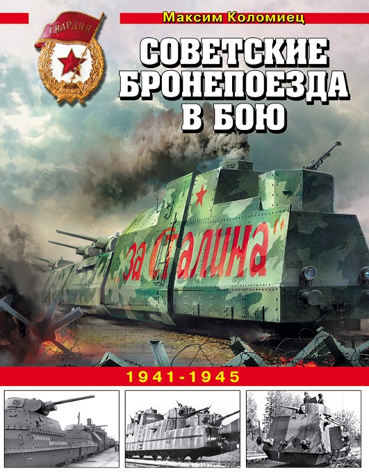 OTH-685 Советские бронепоезда в бою. 1941-1945 (Автор - Максим Коломиец, М., ЭКСМО, серия `Танковая коллекция`, 2018)