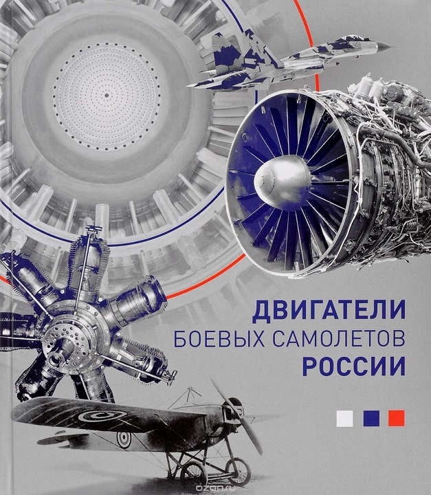OTH-691 Двигатели боевых самолетов России. (Авторы — Котельников В.Р., Хробыстова О.В. Зрелов В.А., М., Медиарост, 2017)