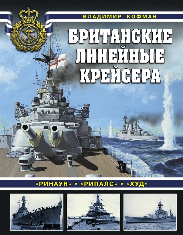 OTH-736 Британские линейные крейсера. `Ринаун`, `Рипалс`, `Худ` (Автор -  Владимир Кофман М., ЭКСМО, серия `Война на море`, 2019)
