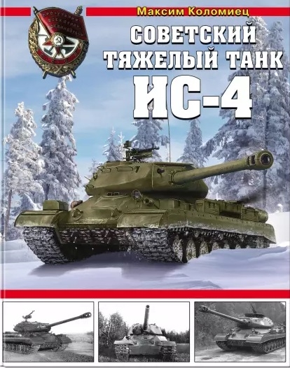 OTH-746 Советский тяжелый танк ИС-4 (Автор - Максим Коломиец, М., ЭКСМО, серия `Танковая коллекция`, 2019)  ** SALE !! ** РАСПРОДАЖА !!