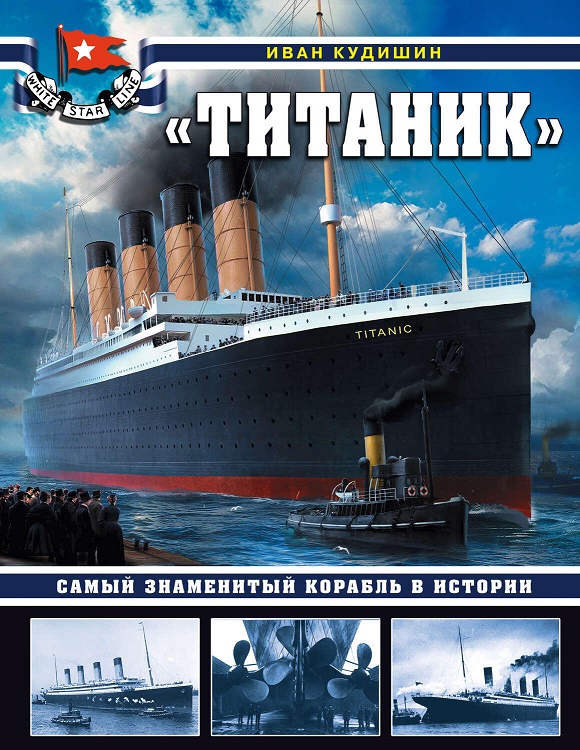 OTH-754 `Титаник`. Самый знаменитый корабль в истории (Автор - Иван Кудишин, М., ЭКСМО-Яуза, серия `Война на море`, 2020)