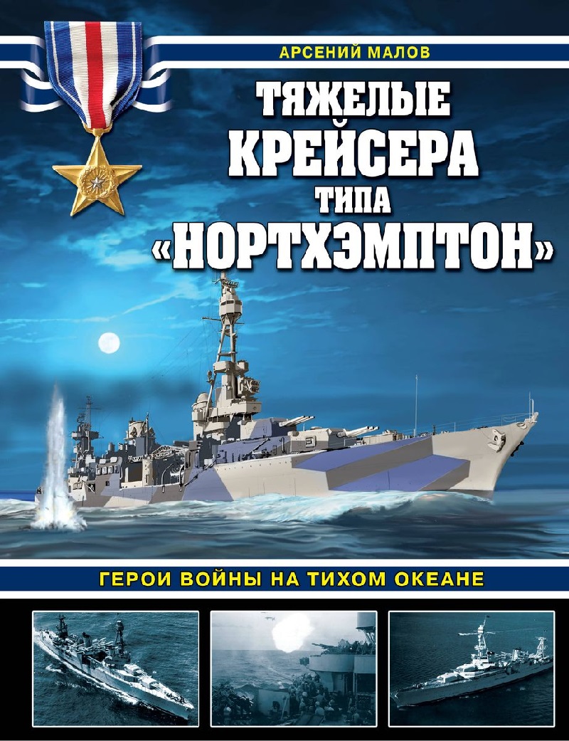OTH-827 Тяжелые крейсера типа `Нортхэмптон`. Герои войны на Тихом океане (Автор - Арсений Малов, М., ЭКСМО, Яуза, серия `Война на море`, 2023 г., твердый переплет)