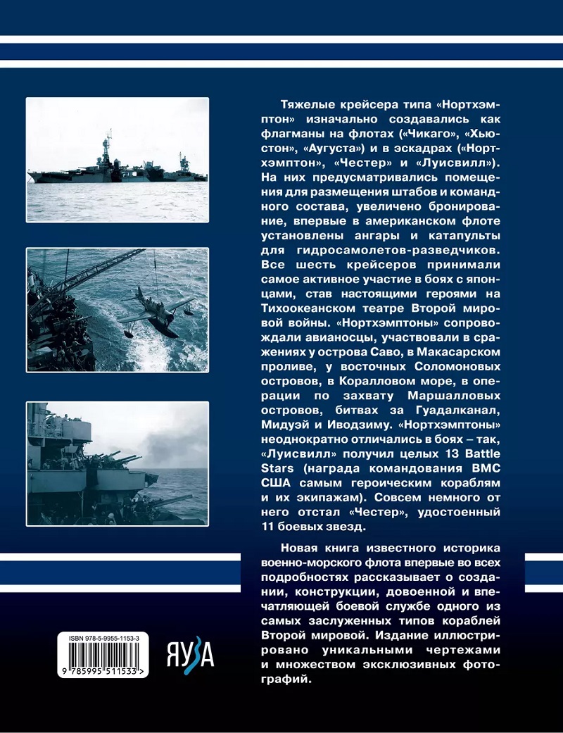 OTH-827 Тяжелые крейсера типа `Нортхэмптон`. Герои войны на Тихом океане (Автор - Арсений Малов, М., ЭКСМО, Яуза, серия `Война на море`, 2023 г., твердый переплет)