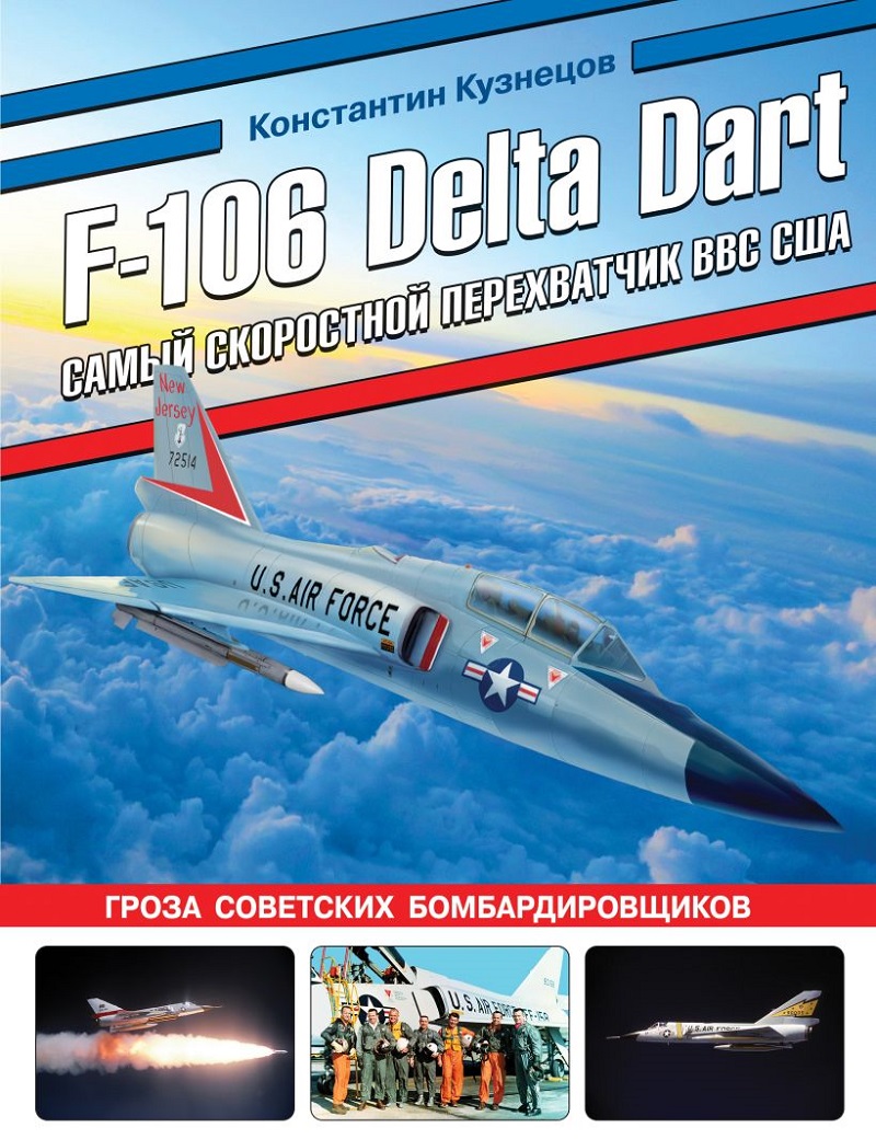 OTH-834 F-106 Delta Dart. Самый скоростной перехватчик ВВС США (Автор - Константин Кузнецов, М., ЭКСМО, Яуза, Серия `Авиаколлекция`, 2023 г., твердый переплет, большой формат)