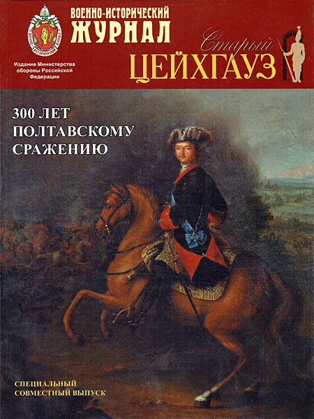 RVZ-133 Старый Цейхгауз. Военно-исторический журнал. Специальный выпуск. 300 лет Полтавскому сражению