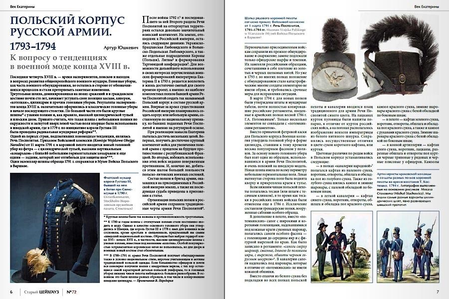 RVZ-160 Старый Цейхгауз. Российский военно-исторический журнал № 72 (№ 4/2016)