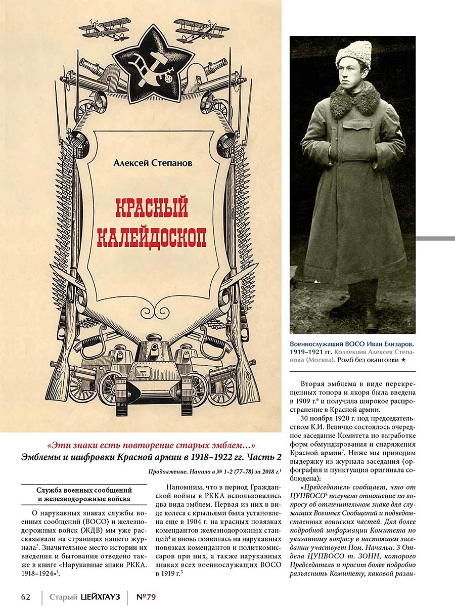 RVZ-173 Старый Цейхгауз. Российский военно-исторический журнал № 79  (№3/2018)