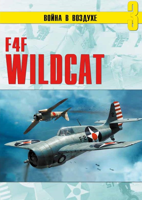 VVN-003 F4F Wildcat (`Уайлдэкт`). Серия `Война в воздухе` (новая серия) Вып.3 (Автор - Евгений Гречаный, большой формат, мягкий ламинированный переплет, мелованная бумага, много фотографий, рисунков)