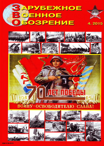 ZVO-201504 Зарубежное Военное Обозрение 2015 №4