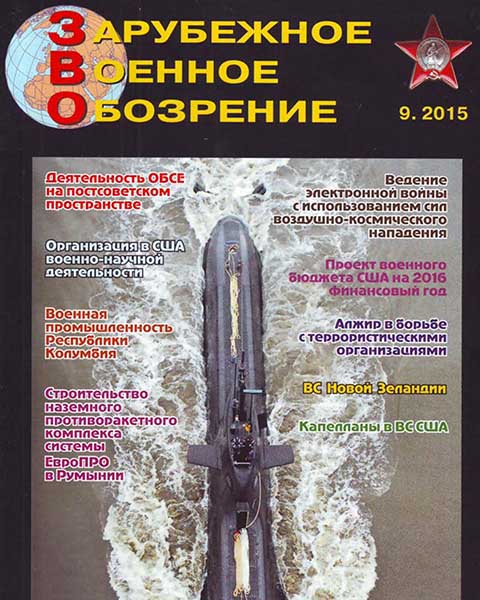 ZVO-201509 Зарубежное Военное Обозрение 2015 №9