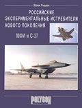 PLG-011 Российские экспериментальные истребители нового поколения МФИ и С-37