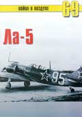 OTH-190 Лавочкин Ла-5. Серия `Война в воздухе` №69