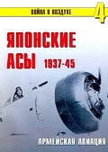 TRN-004 Японские асы. Армейская авиация 1937-1945. Серия `Война в воздухе` №4