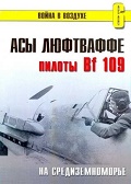 TRN-006 Асы Люфтваффе. Пилоты Bf-109 на Средиземноморье. Серия `Война в воздухе` №6
