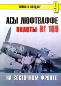 TRN-009 Асы Люфтваффе. Пилоты Bf-109 на Восточном Фронте. Серия `Война в воздухе` №9