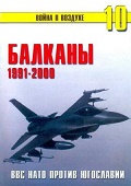 TRN-010 Балканы 1991-2000. ВВС НАТО против Югославии. Серия `Война в воздухе` №10