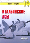 TRN-014 Итальянские Асы 1940-1945. Серия `Война в воздухе` №14