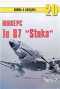 TRN-020 Юнкерс Ju-87 `Stuka`. Часть 2. Серия `Война в воздухе` №20