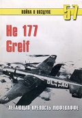 TRN-057 He-177 Greif. Летающая крепость Люфтваффе. Серия `Война в воздухе` №57