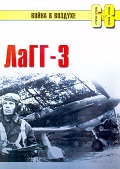 TRN-068 ЛаГГ-3. Серия `Война в воздухе` №68