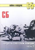 TRN-149 Туполев СБ. Часть 2. Серия `Война в воздухе` №65