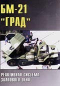TRN-150 БМ-21 `Град`. Реактивная система залпового огня (Автор - С. Шумилин, серия `Военные машины`, Вып. 28)