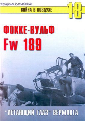 TRN-018 Фокке-Вульф FW-189. `Летающий глаз` Вермахта. Серия `Война в воздухе` №18