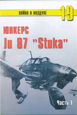 TRN-019 Юнкерс Ju-87 `Stuka`. Часть 1. Серия `Война в воздухе` №19