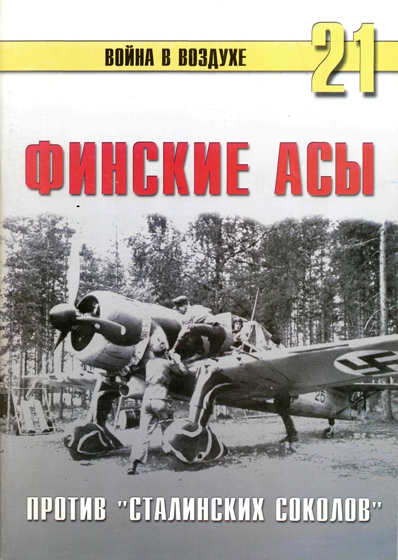 TRN-021 Финские асы против `сталинских соколов`. Серия `Война в воздухе` №21