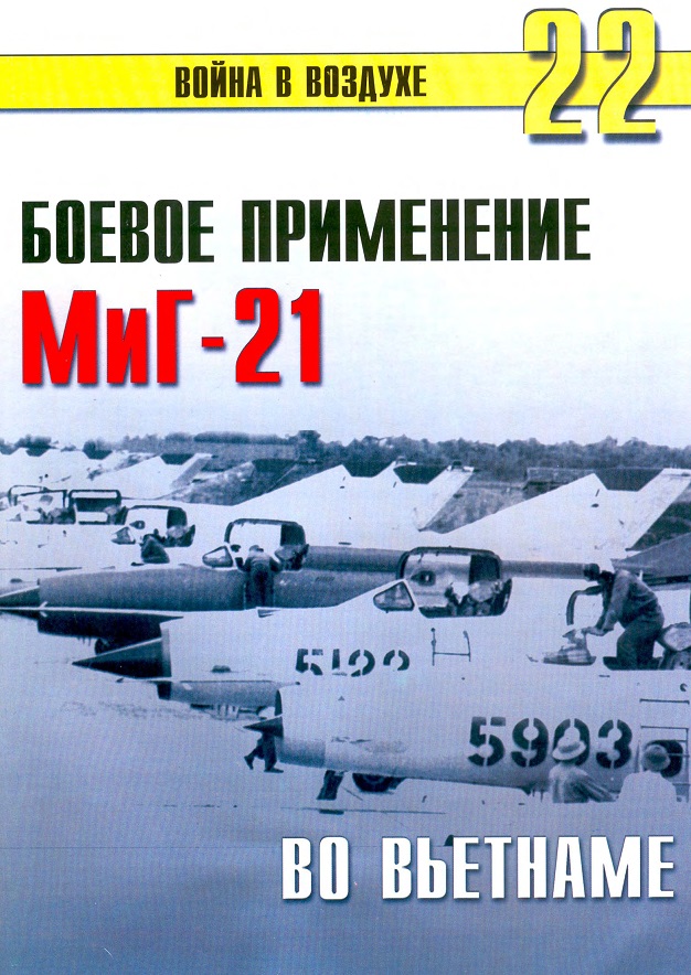 TRN-022 Боевое применение МиГ-21 во Вьетнаме. Серия `Война в воздухе` №22
