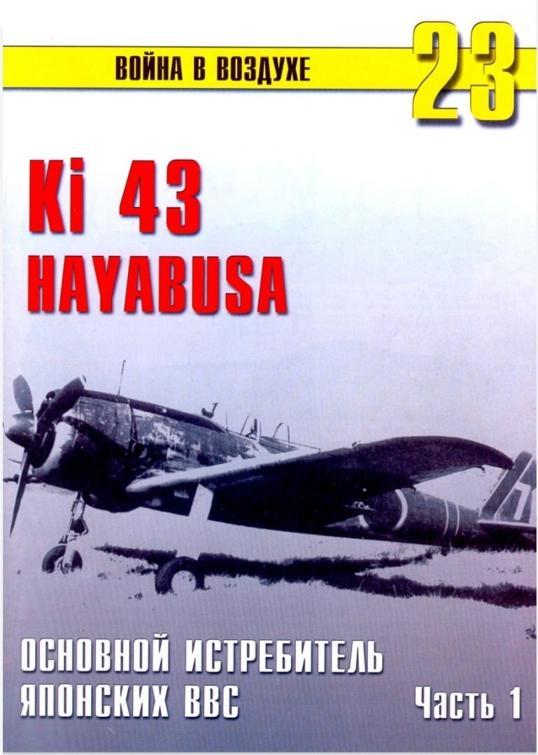 TRN-023 Ki-43 Hayabusa. Основной истребитель японских ВВС. Часть 1. Серия `Война в воздухе` №23