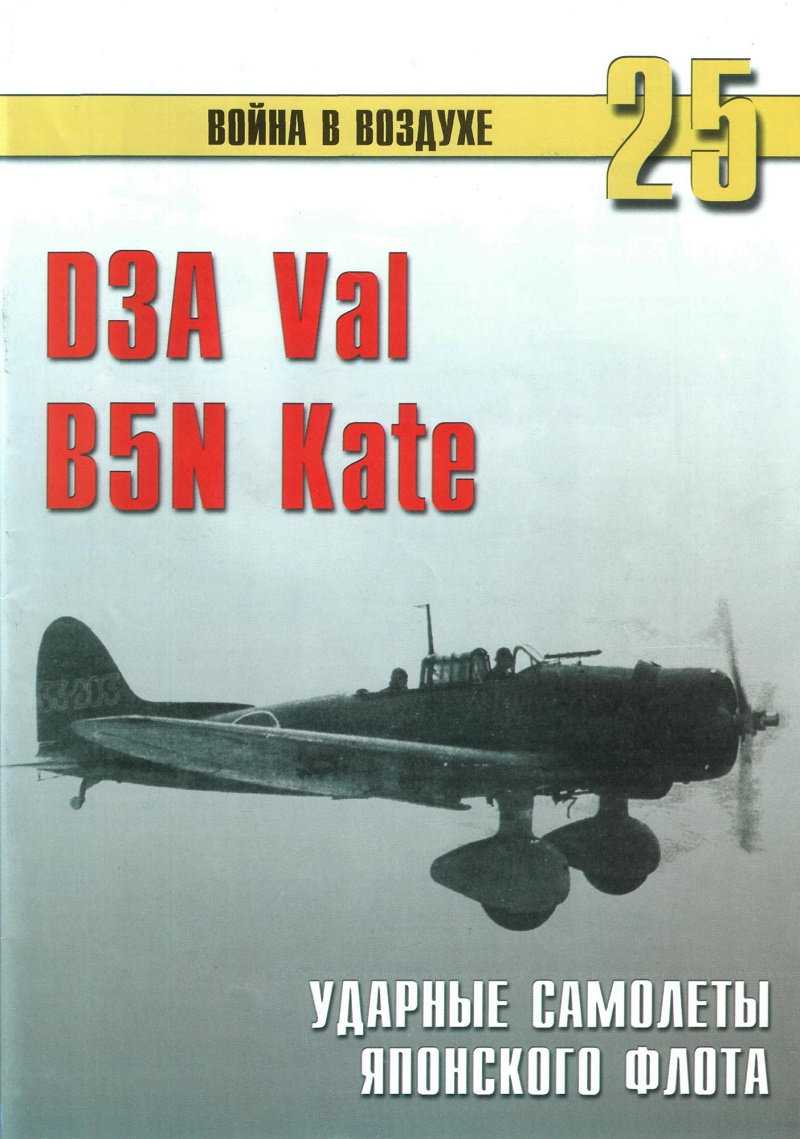 TRN-025 D3A Val, B5N Kate. Ударные самолеты Японского флота. Серия `Война в воздухе` №25
