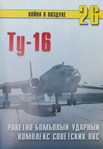 TRN-026 Ту-16. Ракетно-бомбовый ударный комплекс советских ВВС. Серия `Война в воздухе` №26