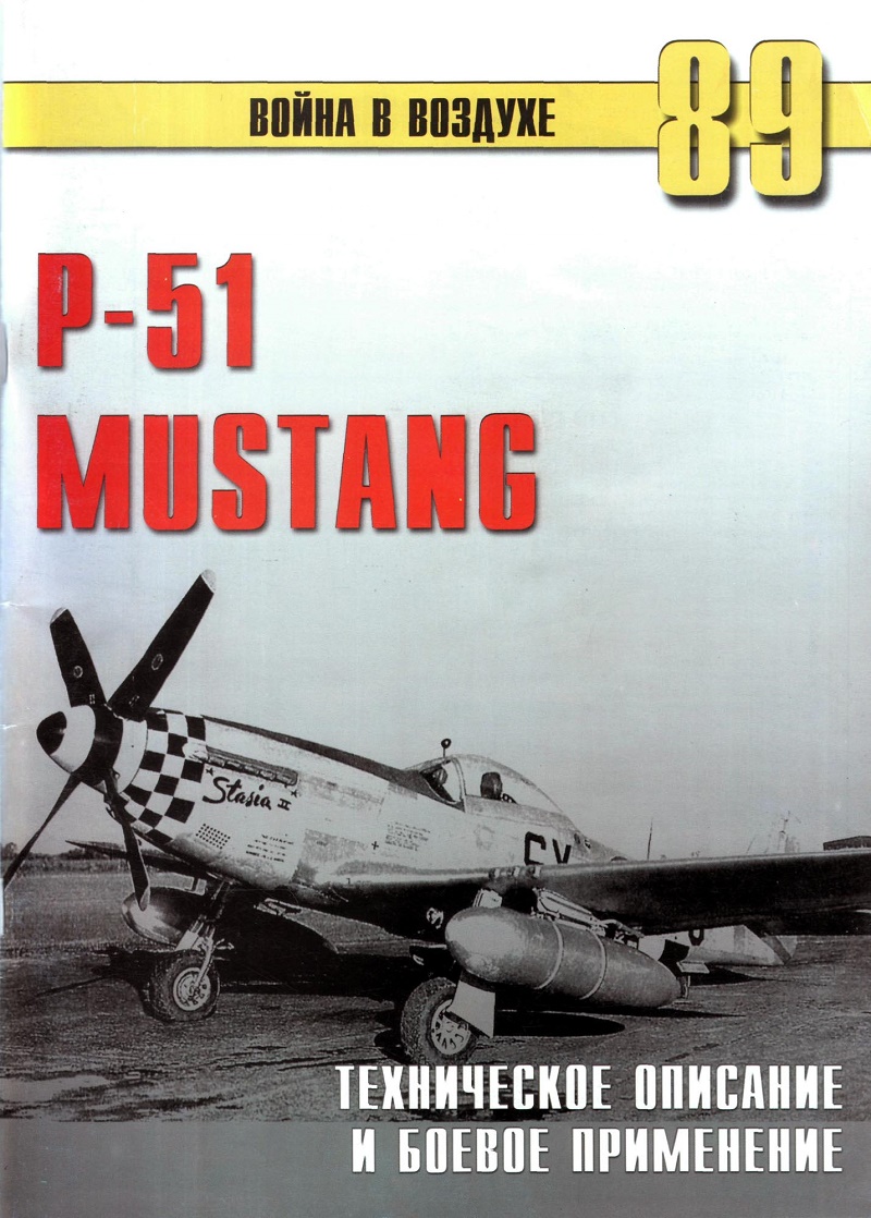TRN-089 P-51 Mustang. Техническое описание и боевое применение. Серия `Война в воздухе` №89