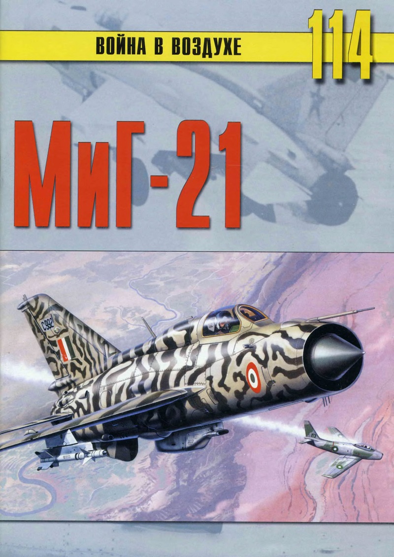 TRN-114 МиГ-21. Серия `Война в воздухе` №114