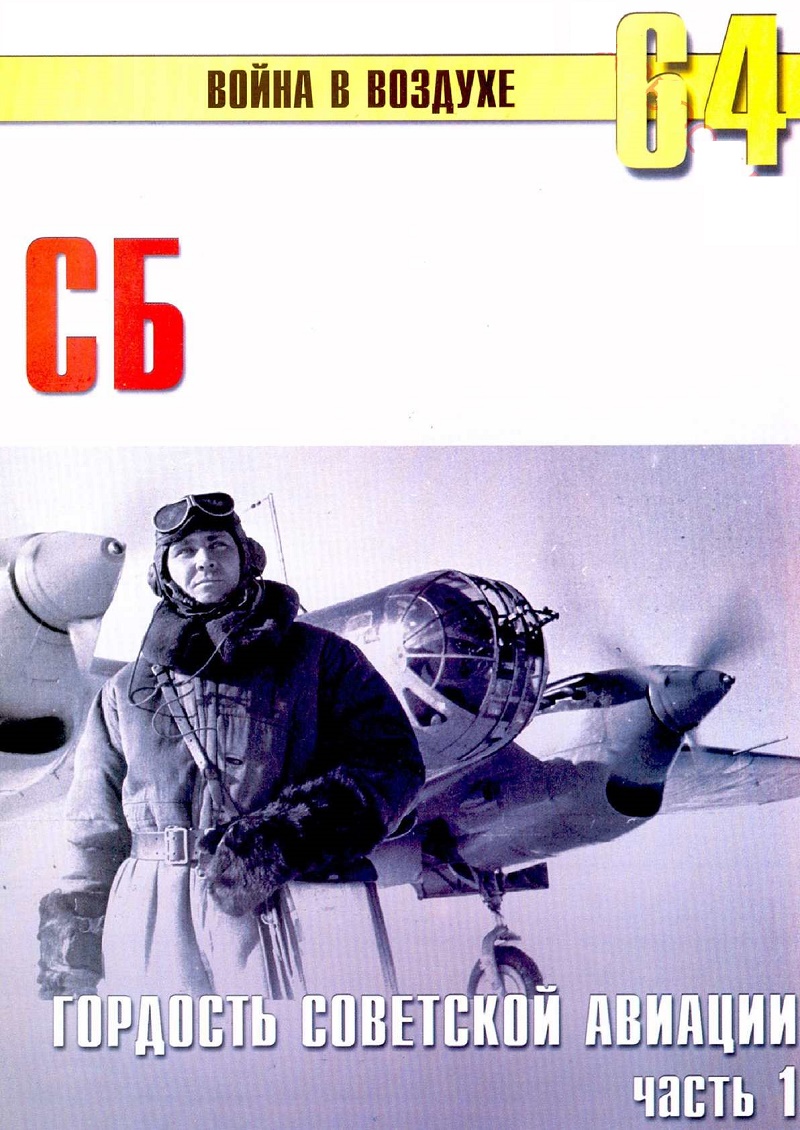 TRN-146 Туполев СБ. Гордость советской авиации. Часть 1. Серия `Война в воздухе` №64