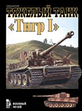 VMA-009 Тяжелый танк `Тигр I`. Серия 'Военный музей'