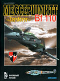 VMA-011 Мессершмитт Bf-110 Zerstorer. Серия 'Военный музей' ** SALE !! ** РАСПРОДАЖА !!