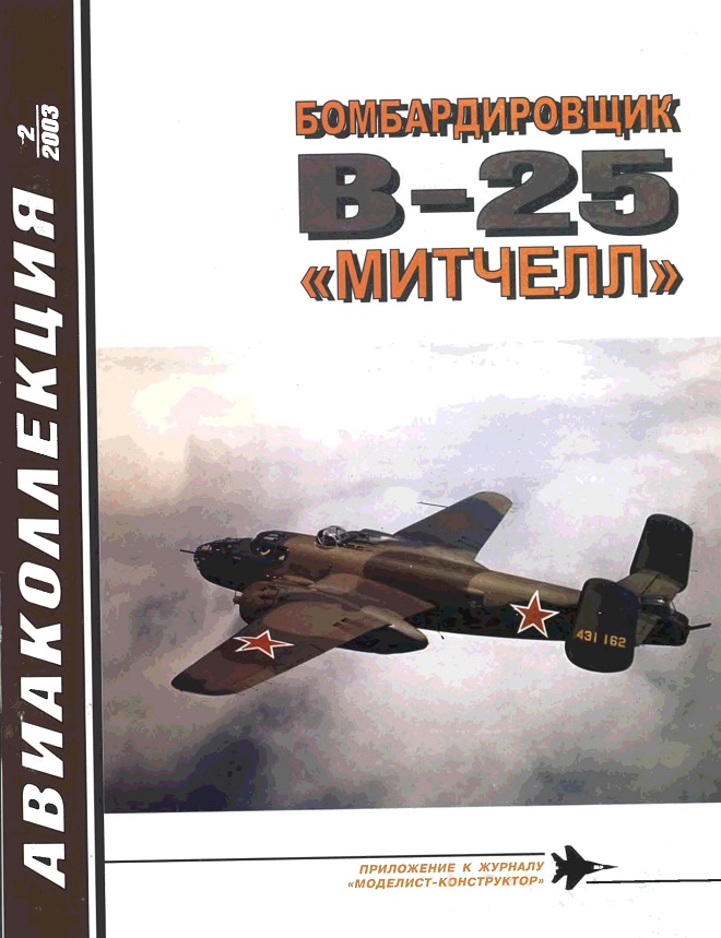AKL-200302 Авиаколлекция 2003 №2 Бомбардировщик B-25 `Митчелл` (Автор - В.Р. Котельников)