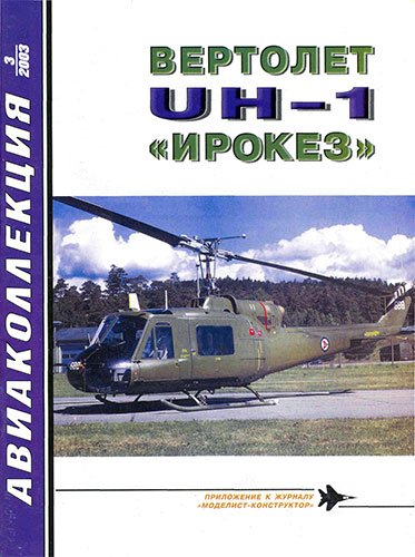 AKL-200303 Авиаколлекция 2003 №3 Вертолет UH-1 `Ирокез` (Автор - М.Н. Никольский)
