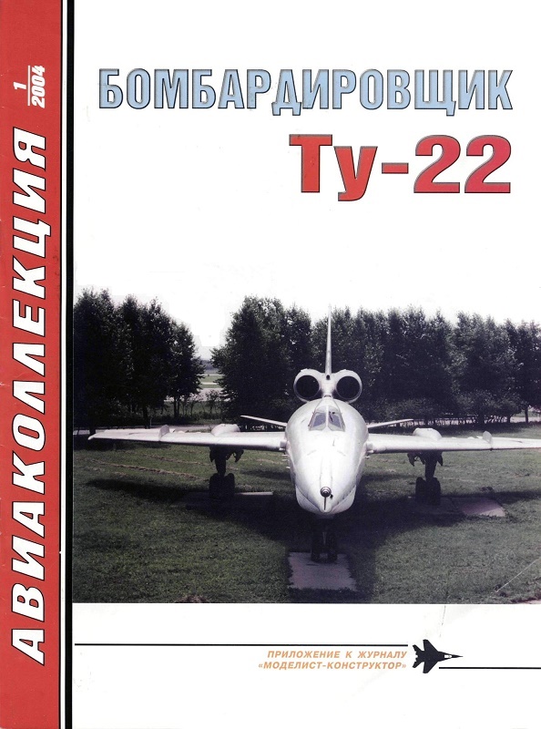 AKL-200401 Авиаколлекция 2004 №1 Бомбардировщик Ту-22 (Автор - Н.В. Якубович)